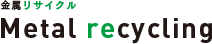 金属リサイクル　Metal recycling